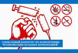 Социальный контракт по направлению "Реабилитация больных наркоманией"