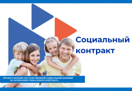 Предоставление государственной социальной помощи на основании социального контракта