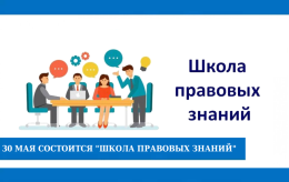 30 мая состоится занятие "Школы правовых знаний"